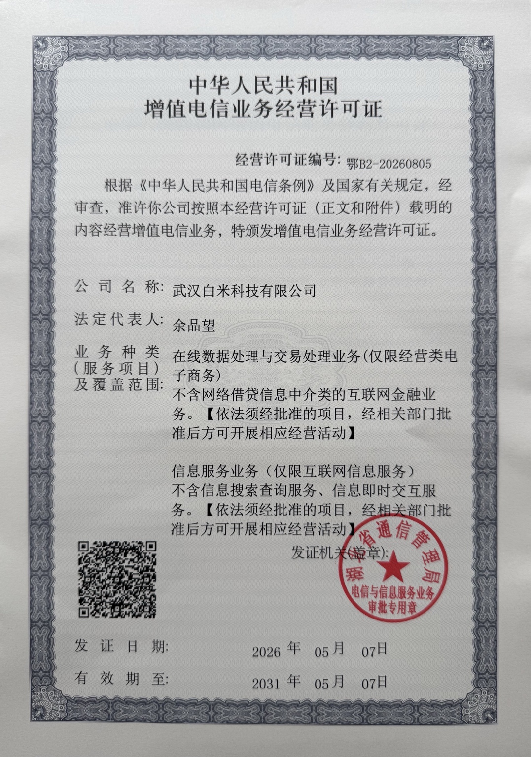 中华人民共和国增值电信业务经营许可证证书