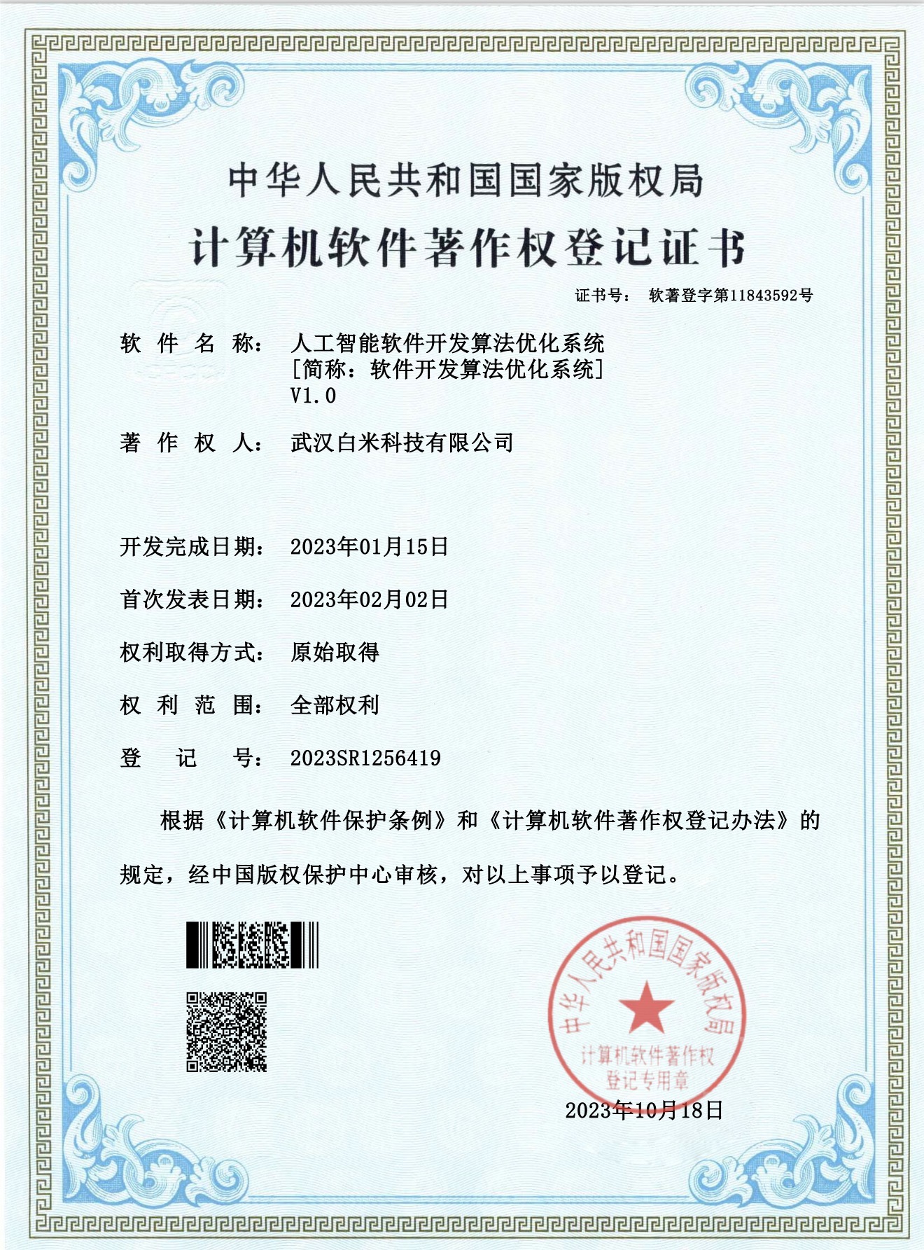 人工智能软件开发算法优化系统 V1.0证书