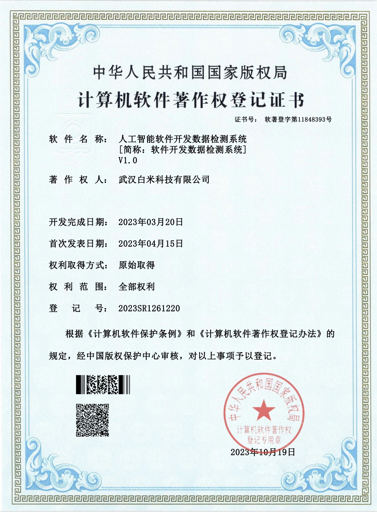 人工智能软件开发数据检测系统 V1.0证书
