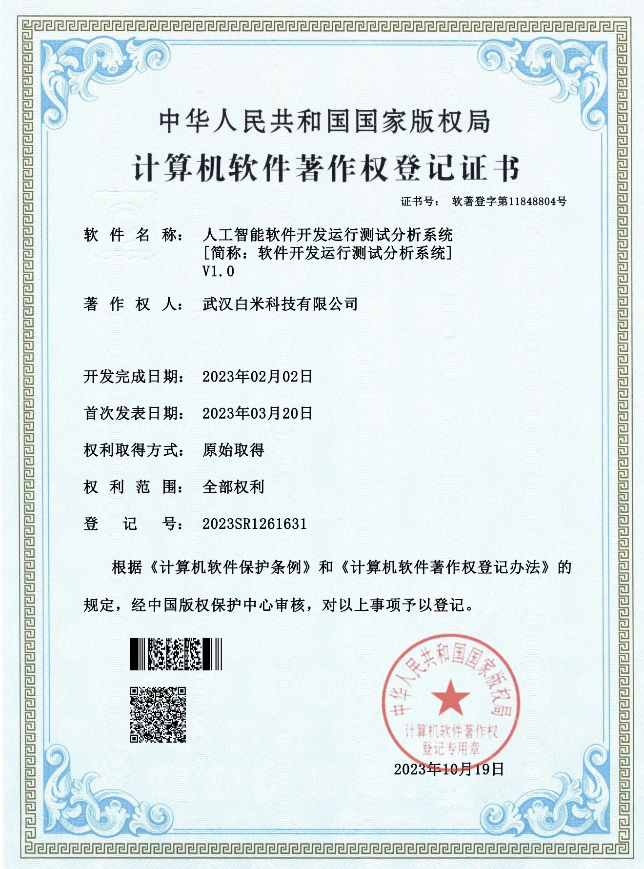 人工智能软件开发运行测试分析系统 V1.0证书